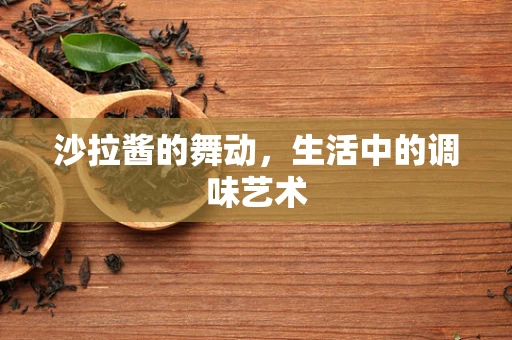 沙拉酱的舞动，生活中的调味艺术