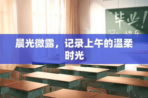 晨光微露，记录上午的温柔时光
