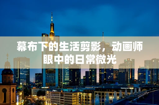 幕布下的生活剪影，动画师眼中的日常微光