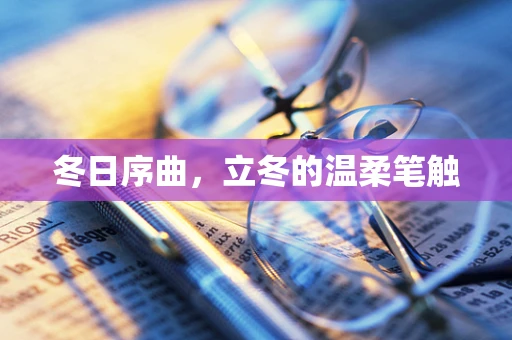 冬日序曲，立冬的温柔笔触
