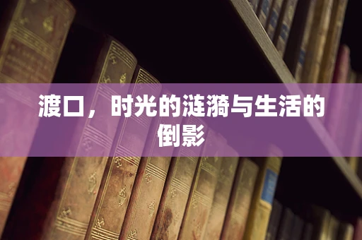 渡口，时光的涟漪与生活的倒影