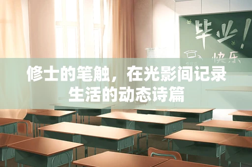 修士的笔触，在光影间记录生活的动态诗篇