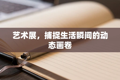艺术展，捕捉生活瞬间的动态画卷