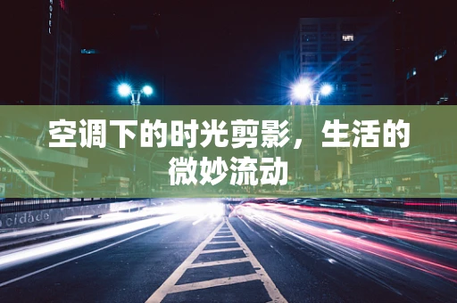 空调下的时光剪影，生活的微妙流动