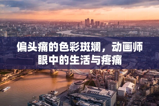 偏头痛的色彩斑斓，动画师眼中的生活与疼痛