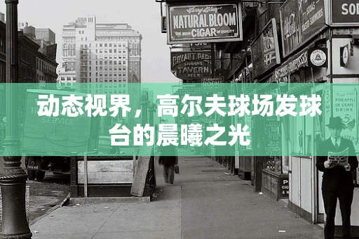 动态视界，高尔夫球场发球台的晨曦之光