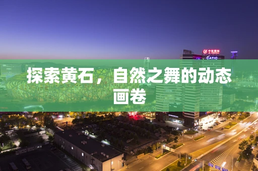 探索黄石，自然之舞的动态画卷