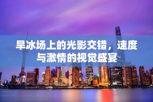旱冰场上的光影交错，速度与激情的视觉盛宴