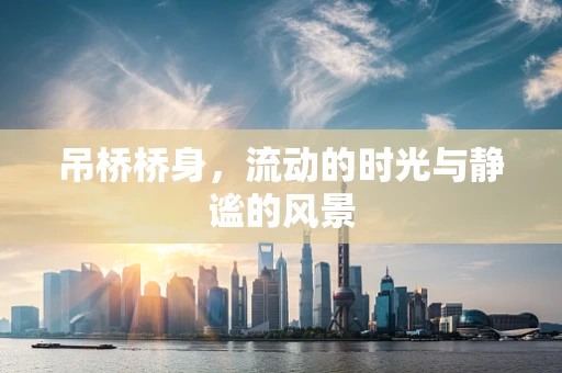 吊桥桥身，流动的时光与静谧的风景