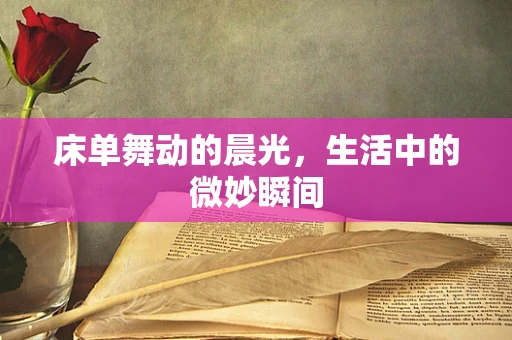 床单舞动的晨光，生活中的微妙瞬间