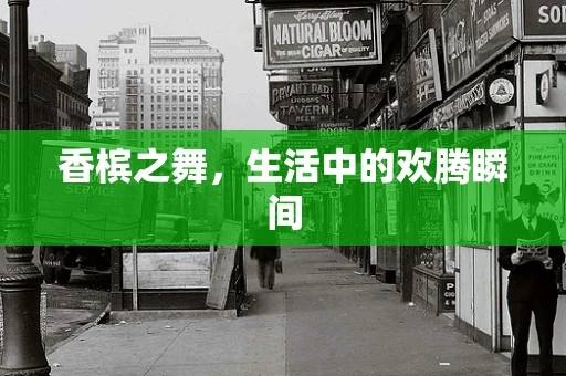 香槟之舞，生活中的欢腾瞬间