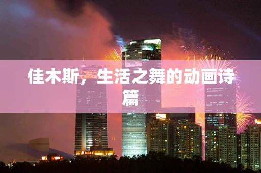 佳木斯，生活之舞的动画诗篇