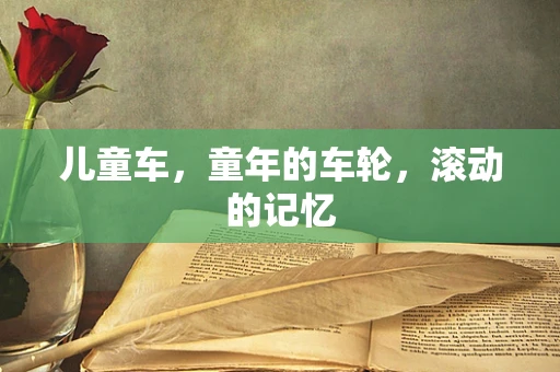 儿童车，童年的车轮，滚动的记忆