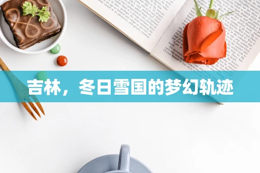 吉林，冬日雪国的梦幻轨迹