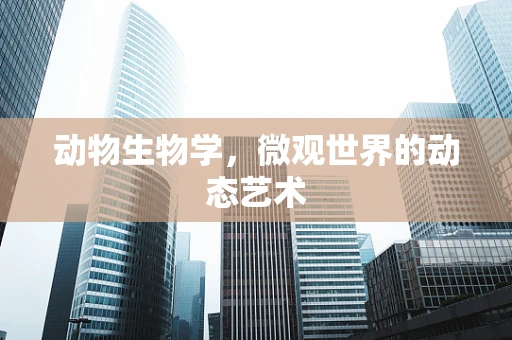 动物生物学，微观世界的动态艺术