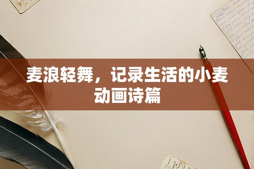 麦浪轻舞，记录生活的小麦动画诗篇