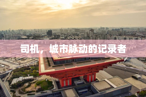 司机，城市脉动的记录者