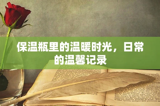 保温瓶里的温暖时光，日常的温馨记录