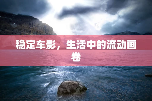 稳定车影，生活中的流动画卷