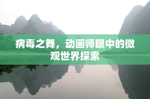 病毒之舞，动画师眼中的微观世界探索