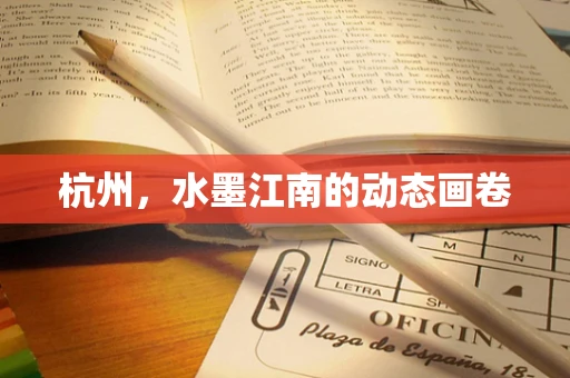 杭州，水墨江南的动态画卷
