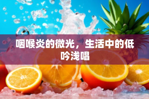 咽喉炎的微光，生活中的低吟浅唱