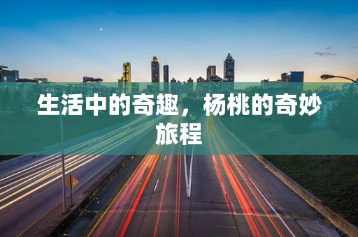 生活中的奇趣，杨桃的奇妙旅程