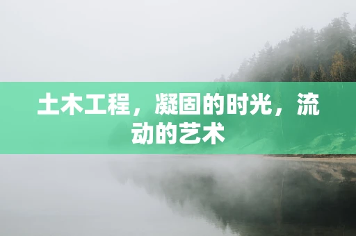 土木工程，凝固的时光，流动的艺术