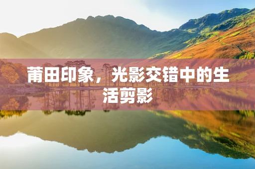 莆田印象，光影交错中的生活剪影