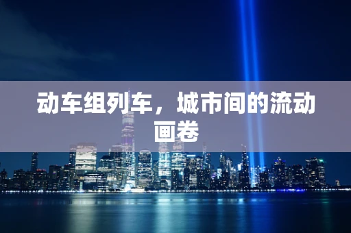 动车组列车，城市间的流动画卷