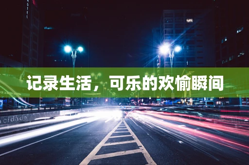 记录生活，可乐的欢愉瞬间