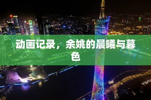 动画记录，余姚的晨曦与暮色