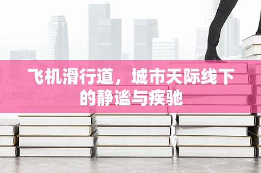 飞机滑行道，城市天际线下的静谧与疾驰