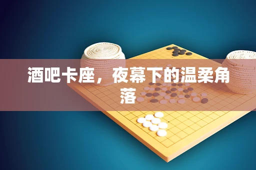 酒吧卡座，夜幕下的温柔角落