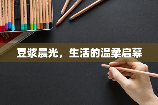 豆浆晨光，生活的温柔启幕