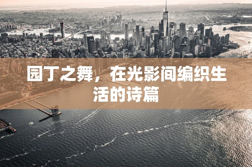 园丁之舞，在光影间编织生活的诗篇