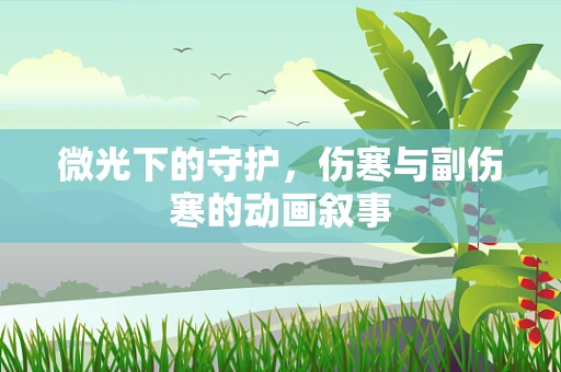 微光下的守护，伤寒与副伤寒的动画叙事