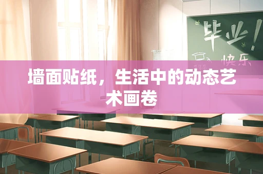 墙面贴纸，生活中的动态艺术画卷