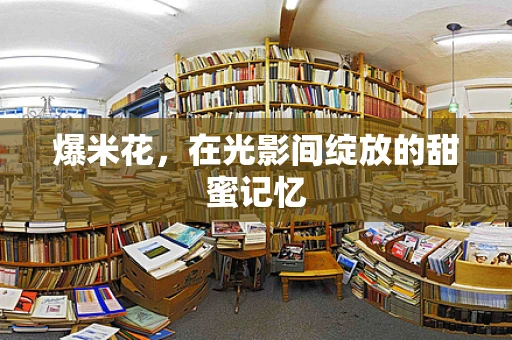 爆米花，在光影间绽放的甜蜜记忆