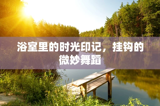 浴室里的时光印记，挂钩的微妙舞蹈