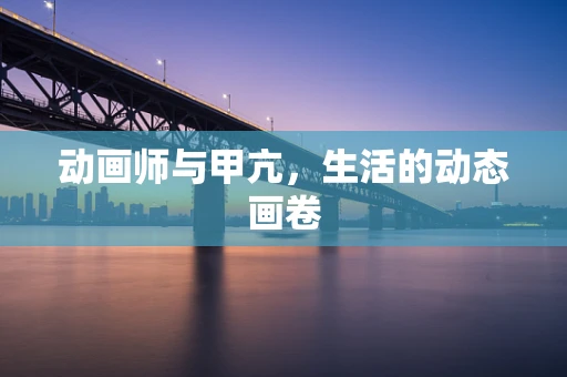 动画师与甲亢，生活的动态画卷