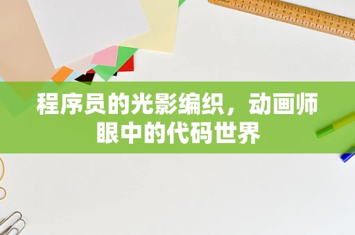 程序员的光影编织，动画师眼中的代码世界