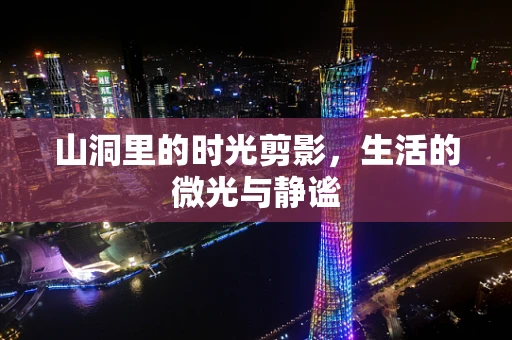 山洞里的时光剪影，生活的微光与静谧