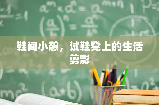 鞋间小憩，试鞋凳上的生活剪影