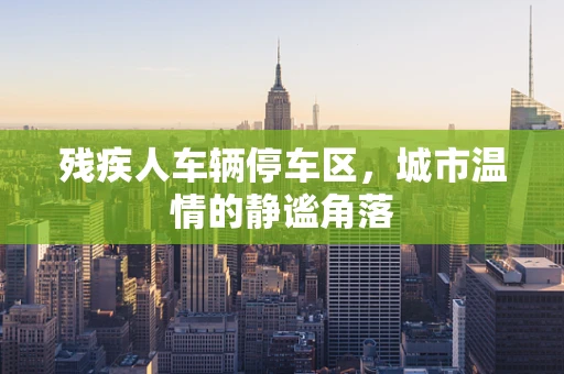 残疾人车辆停车区，城市温情的静谧角落