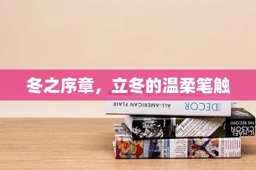 冬之序章，立冬的温柔笔触