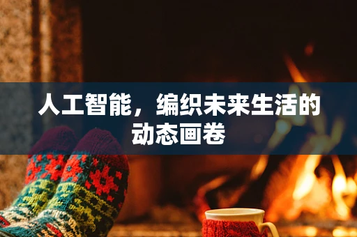 人工智能，编织未来生活的动态画卷