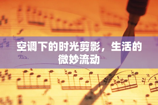 空调下的时光剪影，生活的微妙流动