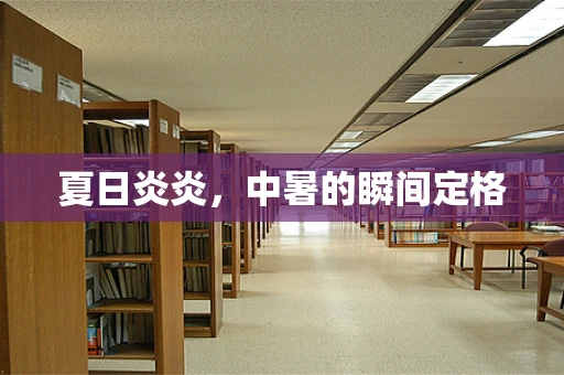 夏日炎炎，中暑的瞬间定格
