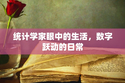 统计学家眼中的生活，数字跃动的日常
